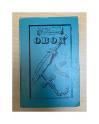 Овод