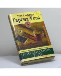 Юго-западный ветер
