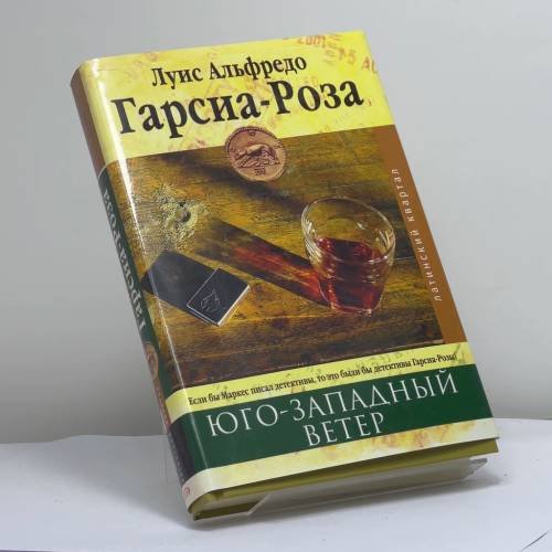 Обложка книги «Юго-западный ветер» — Л. А. Гарсиа-Роза, ISBN 9785699166268