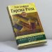 Обложка книги «Юго-западный ветер» — Л. А. Гарсиа-Роза, ISBN 9785699166268
