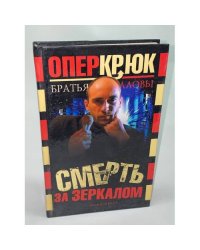 Опер Крюк. Смерть за зеркалом