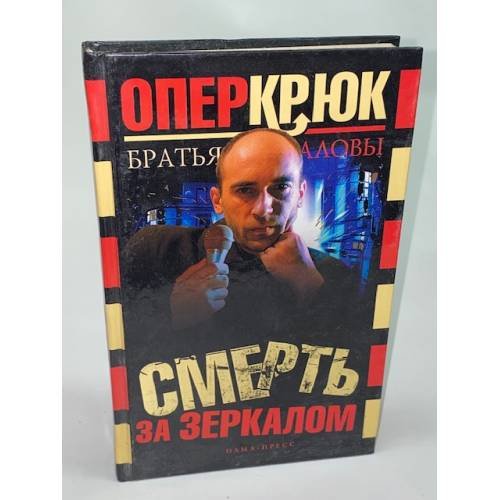 Опер Крюк. Смерть за зеркалом
