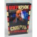 Опер Крюк. Смерть за зеркалом