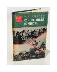 Фронтовая юность