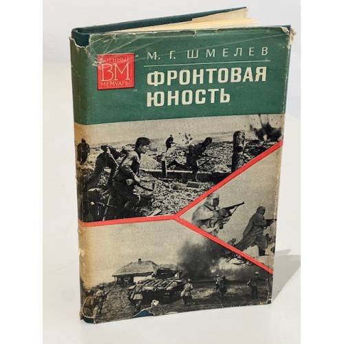 Обложка книги «Фронтовая юность» — Михаил Георгиевич Шмелев