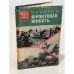 Обложка книги «Фронтовая юность» — Михаил Георгиевич Шмелев