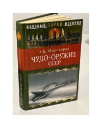 Чудо-оружие СССР