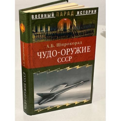 Обложка книги «Чудо-оружие СССР» — Широкорад Александр Борисович, ISBN 5953304110
