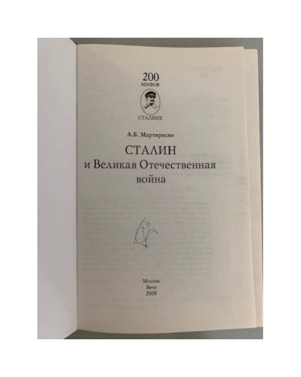 Дополнительное изображение книги «Сталин и Великая Отечественная война»