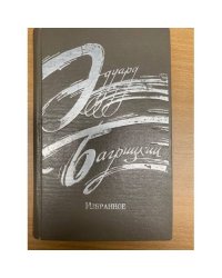 Эдуард Багрицкий. Избранное