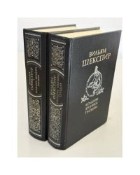 Вильям Шекспир. Литература эпохи возрождения. Комедии. Хроники. Трагедии. В двух томах