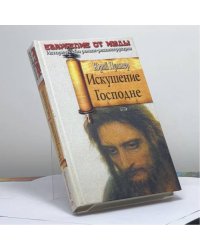 Искушение Господне