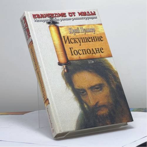 Обложка книги «Искушение Господне» — Ю. Е. Пульвер, ISBN 9785699214716