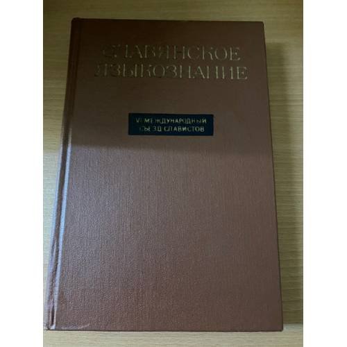 Славянское языкознание. VI международный съезд славистов, Прага