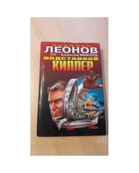 Подставной киллер