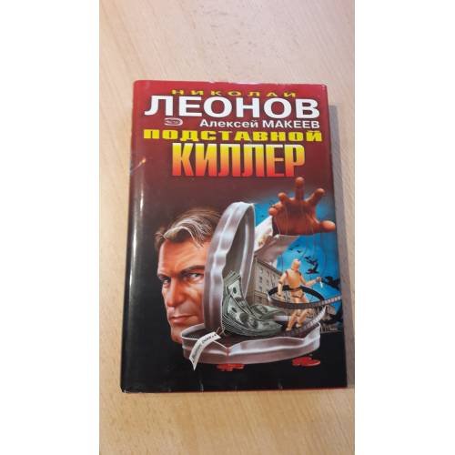 Подставной киллер