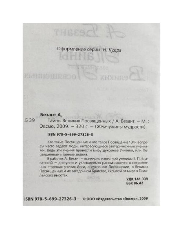Тайны Великих Посвящённых.