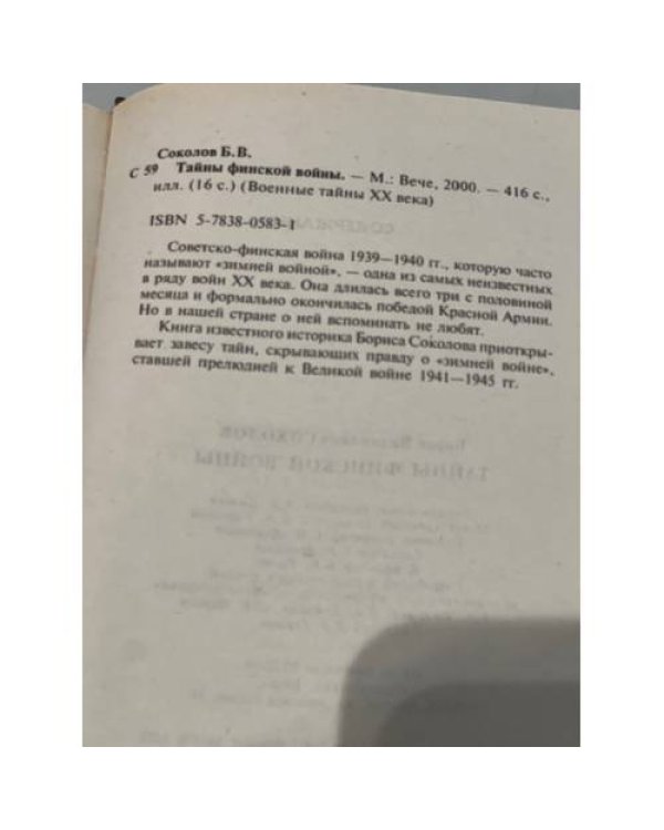 Тайны финской войны