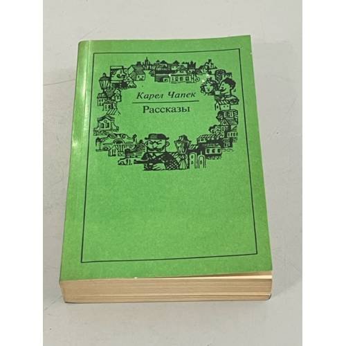 Обложка книги «Рассказы» — Карел Чапек.