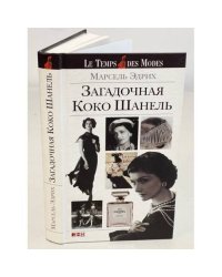 Загадочная Коко Шанель