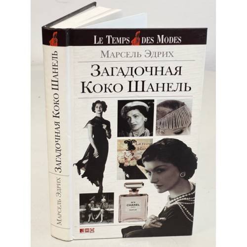 Загадочная Коко Шанель