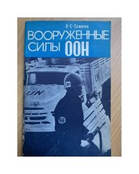 Вооружённые силы ООН