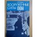 Вооружённые силы ООН