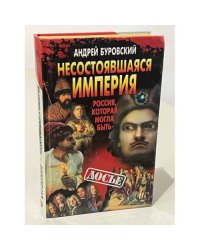 Несостоявшаяся империя. Россия, которая могла быть