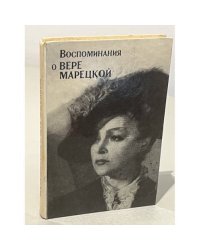 Воспоминания о Вере Марецкой