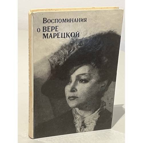 Обложка книги «Воспоминания о Вере Марецкой» — Автор не указан
