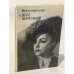 Обложка книги «Воспоминания о Вере Марецкой» — Автор не указан
