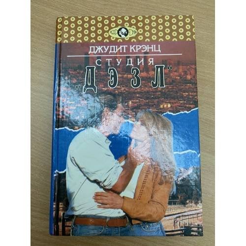 Обложка книги «Студия "Дэзл"» — Крэнц Джудит, ISBN 5702700813