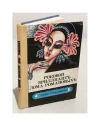 Роковой бриллиант дома Романовых. Тайна похищения генерала Кутепова