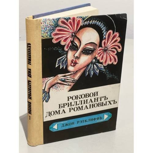Обложка книги «Роковой бриллиант дома Романовых. Тайна похищения генерала Кутепова» — Рэтклиф Джон, Фелисье Клод, ISBN 5899650354
