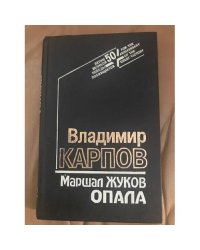 Маршал Жуков. Опала