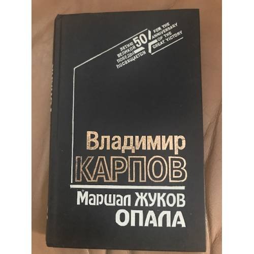Маршал Жуков. Опала