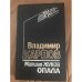 Маршал Жуков. Опала