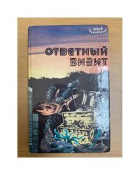 Ответный визит