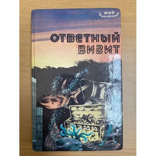 Ответный визит