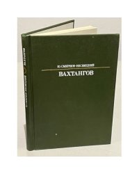 Вахтангов
