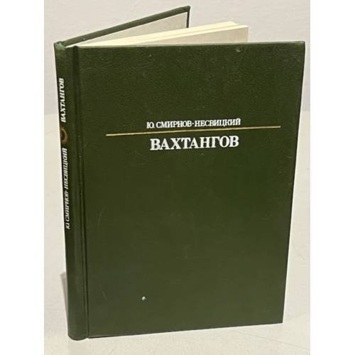 Обложка книги «Вахтангов» — Смирнов-Несвицкий Юрий Александрович