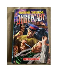 Диверсант