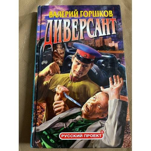 Диверсант