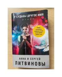 У судьбы другое имя