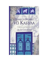Книготорговец из Кабула