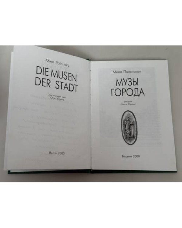 Дополнительное изображение книги «Музы города»