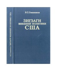 Зигзаги внешней политики США: От Никсона до Рейгана (L)
