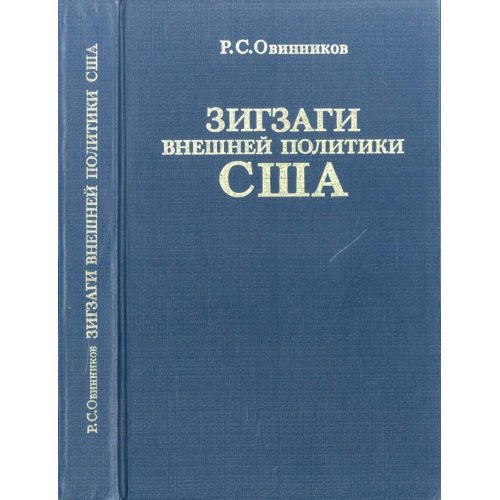 Обложка книги «Зигзаги внешней политики США: От Никсона до Рейгана (L)» — Овинников Ричард Сергеевич
