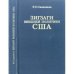 Обложка книги «Зигзаги внешней политики США: От Никсона до Рейгана (L)» — Овинников Ричард Сергеевич