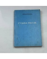 Судьба России
